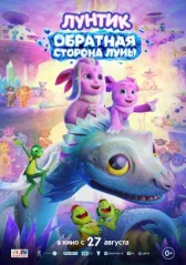 Лунтик. Обратная сторона Луны онлайн бесплатно HDRezka
