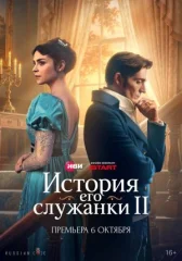 История его служанки онлайн бесплатно HDRezka
