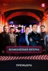 Великолепная пятерка онлайн бесплатно HDRezka