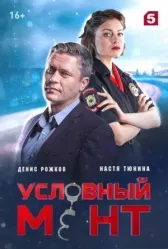 Условный мент (Охта) онлайн бесплатно HDRezka