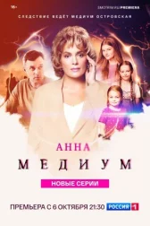 Медиум (Анна Медиум) онлайн бесплатно HDRezka