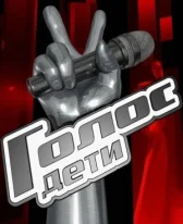 Голос. Дети онлайн бесплатно HDRezka