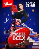 Умнее всех онлайн бесплатно HDRezka