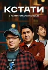 Кстати онлайн бесплатно HDRezka