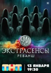 Экстрасенсы. Реванш онлайн бесплатно HDRezka