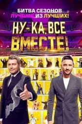 Ну-ка, все вместе! онлайн бесплатно HDRezka
