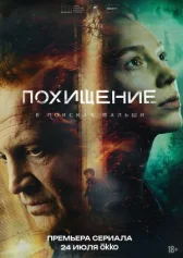 Похищение онлайн бесплатно HDRezka