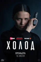 Холод онлайн бесплатно HDRezka