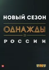 Однажды в России онлайн бесплатно HDRezka