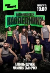 Выживалити. Наследники онлайн бесплатно HDRezka