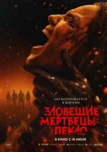 Зловещие мертвецы: Пекло смотреть онлайн