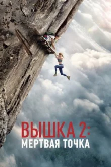 Вышка 2 смотреть онлайн