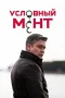 Условный мент (Охта)
